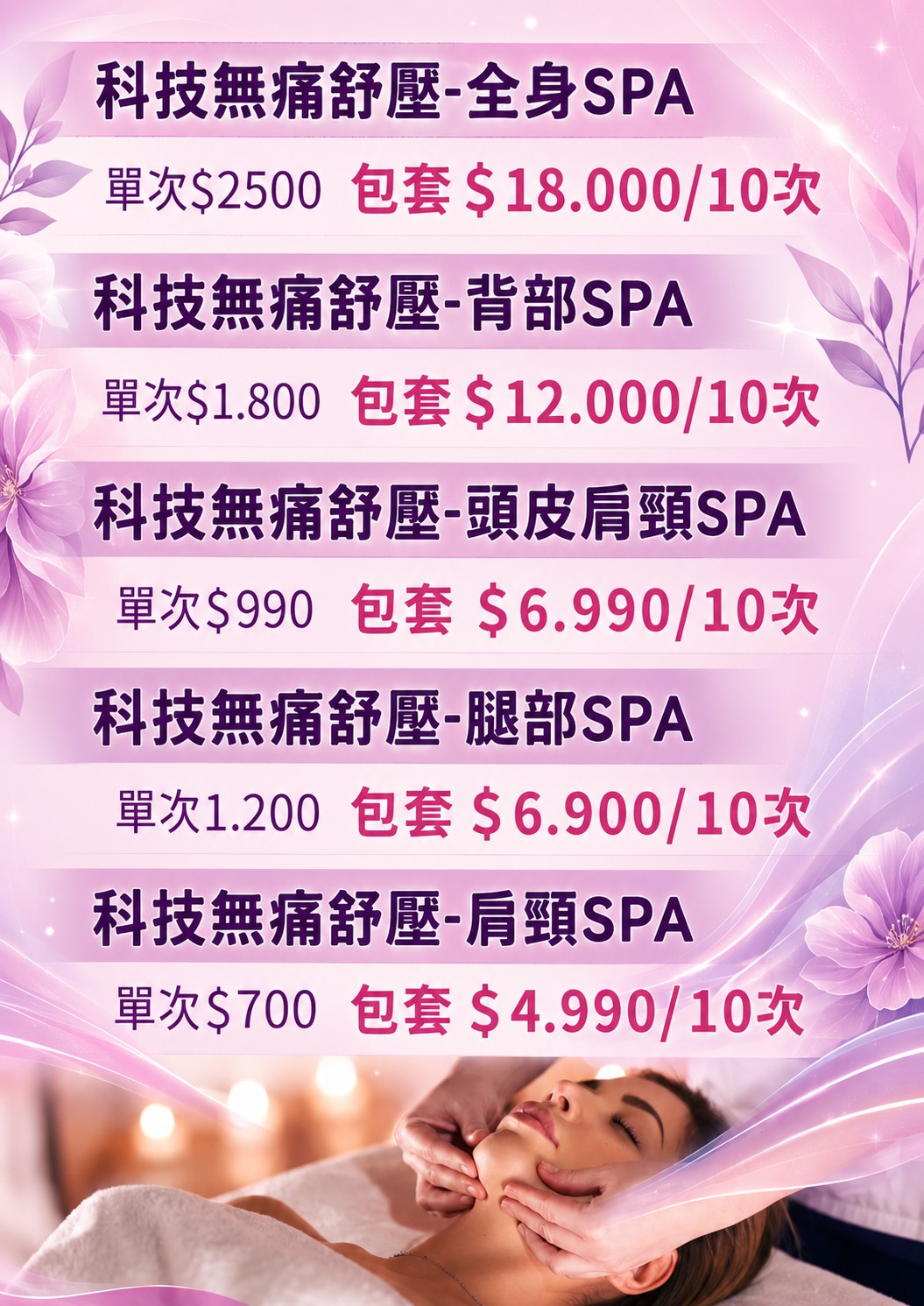 科技無痛舒壓全身 SPA 背部 SPA 頭皮肩頸 SPA 腿部 SPA 肩頸 SPA 價目表